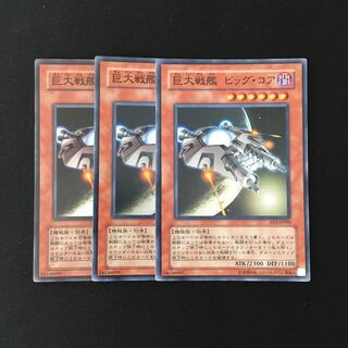 f270 B.E.S. Big Core (Updated from: Big Core) Super Rare 3-card set, Yu-Gi-Oh!
