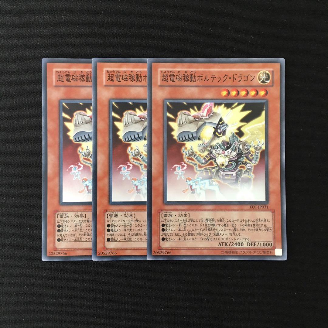 f273 超電磁稼働ボルテック・ドラゴン スーレア 3枚セット 遊戯王 トレトレ 3枚