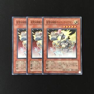 f273 超電磁稼働ボルテック・ドラゴン スーレア 3枚セット 遊戯王 トレトレ 3枚