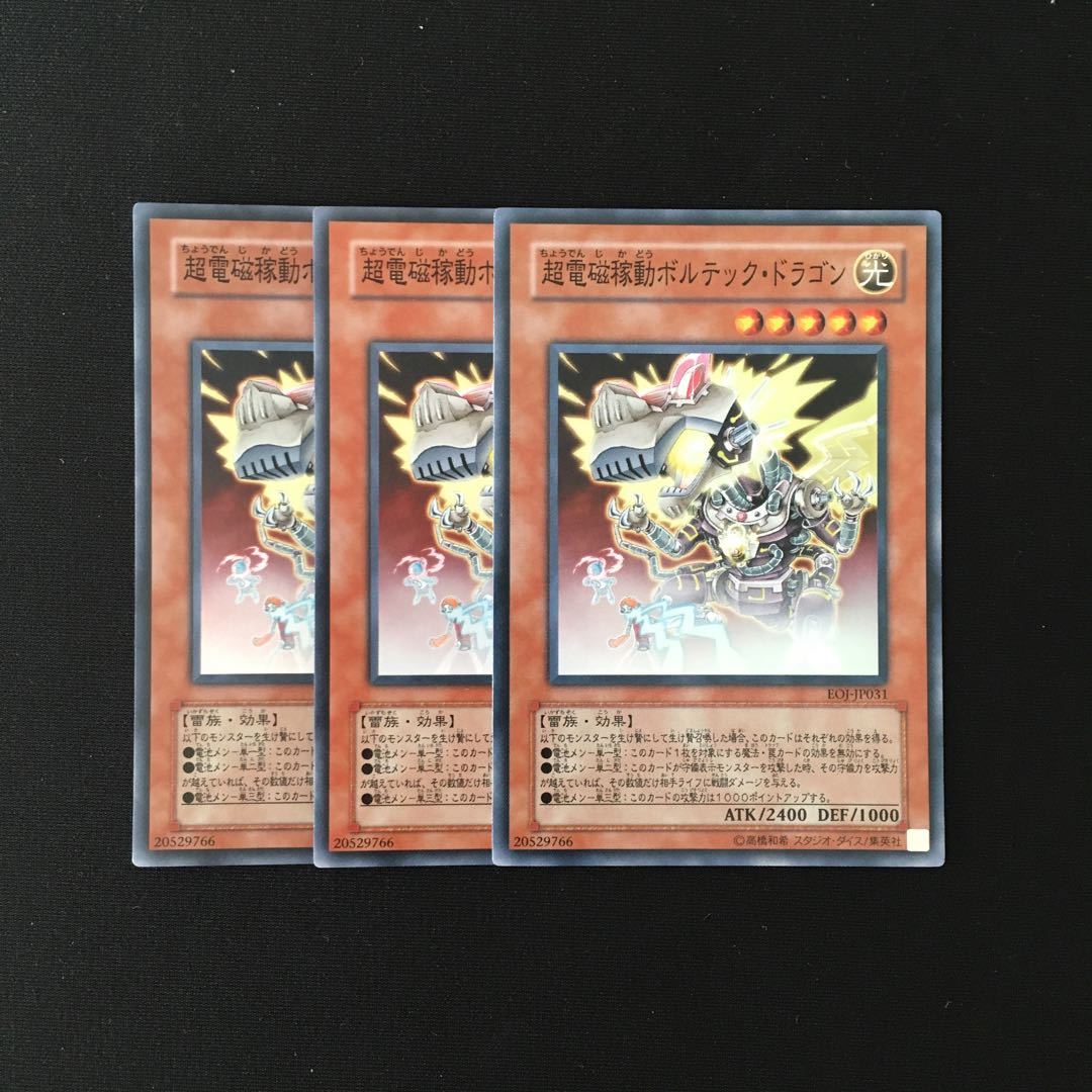 f274 超電磁稼働ボルテック・ドラゴン スーレア 3枚セット 遊戯王 トレトレ 3枚