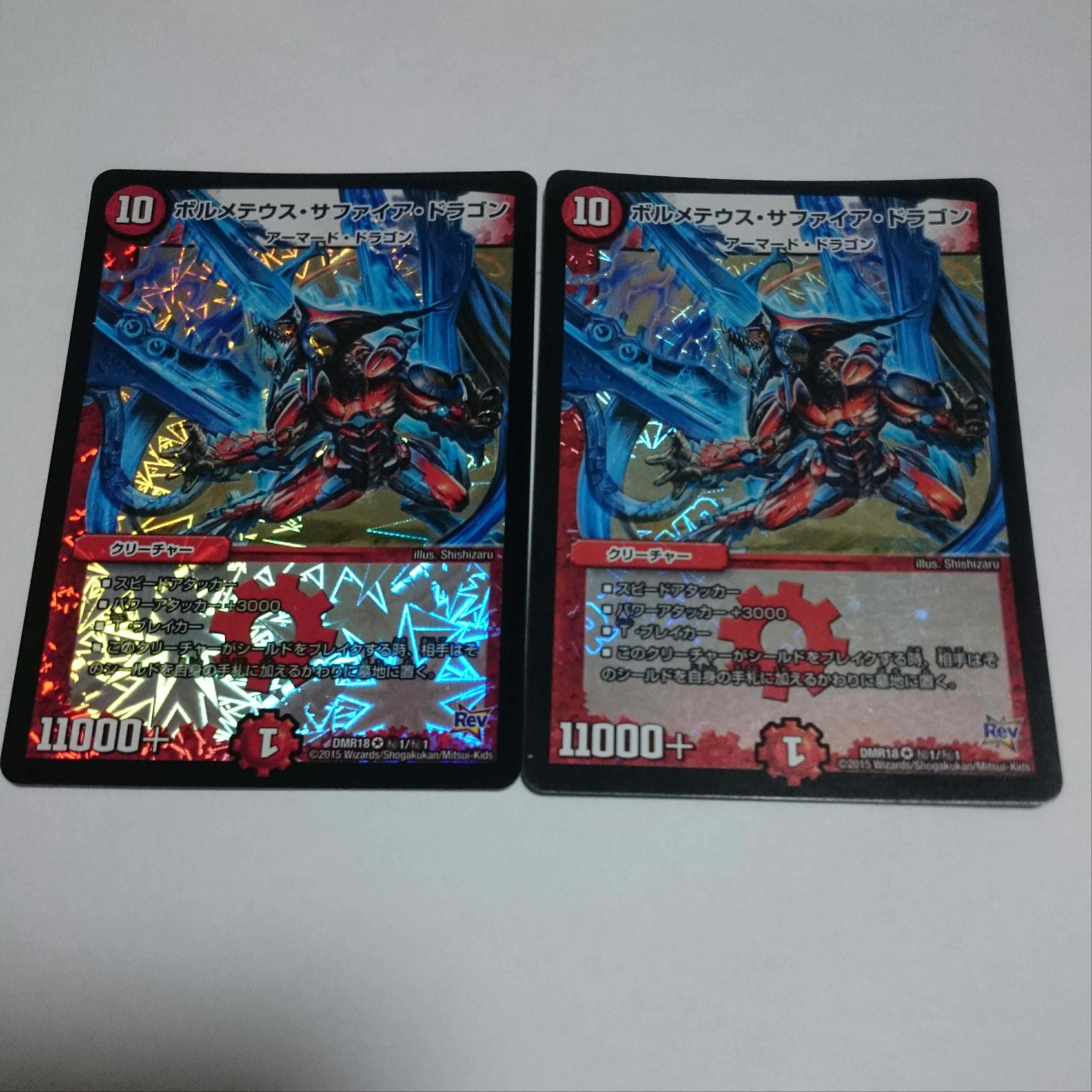 ボルメテウス・サファイア・ドラゴン 2枚