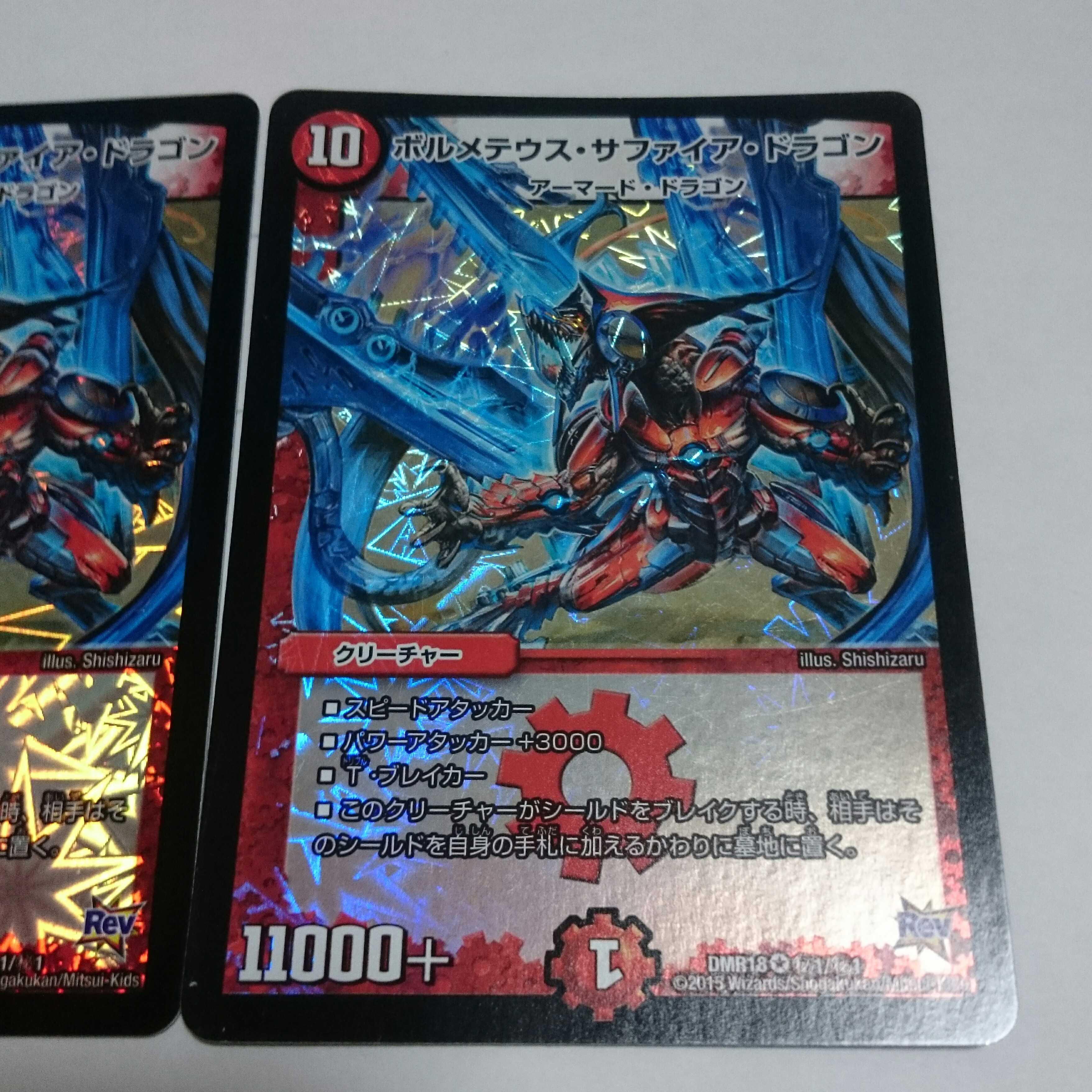 ボルメテウス・サファイア・ドラゴン 2枚