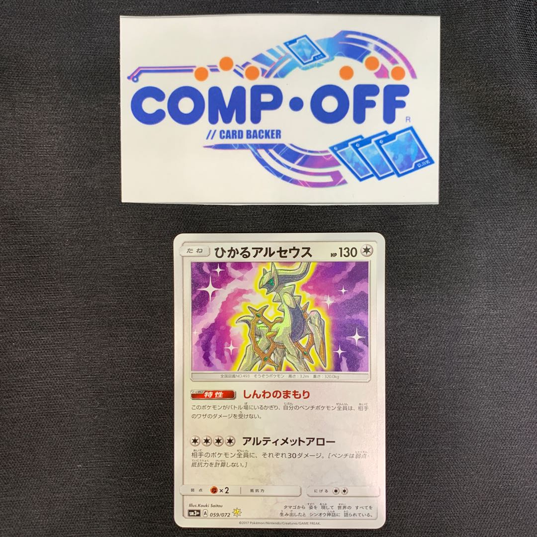 1117 ひかるアルセウス　059/072 山室