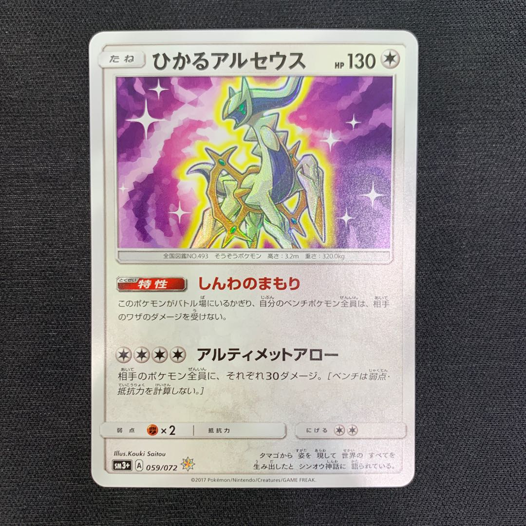 1117 ひかるアルセウス　059/072 山室