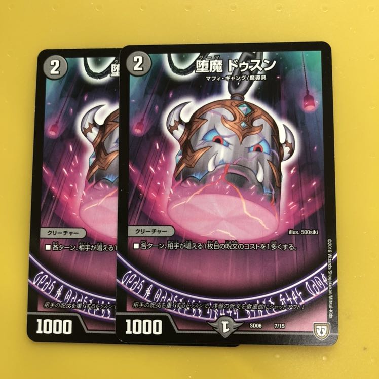 堕魔 ドゥスン 2枚