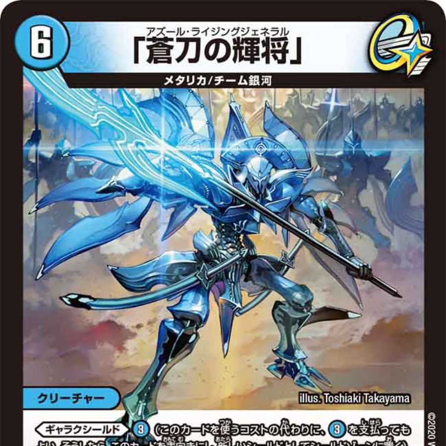 「蒼刀の輝将」 2枚