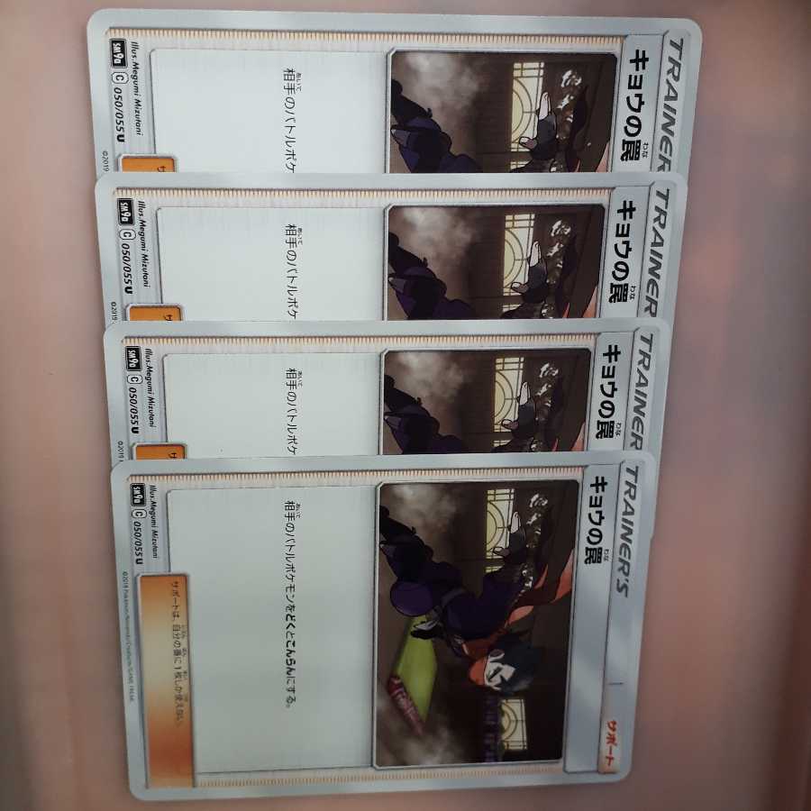 ポケカキョウの罠4枚セット!