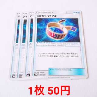 こだわりハチマキ 3枚 023/031 SMM スターターセット