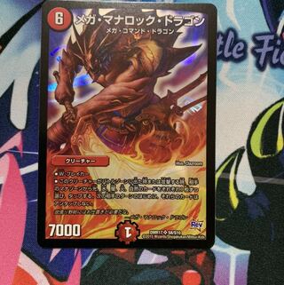 メガ・マナロック・ドラゴン