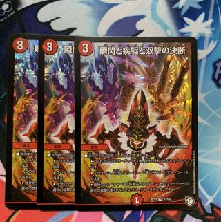 瞬閃と疾駆と双撃の決断 3枚