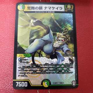 荒舞の鎖 ナマケイラ