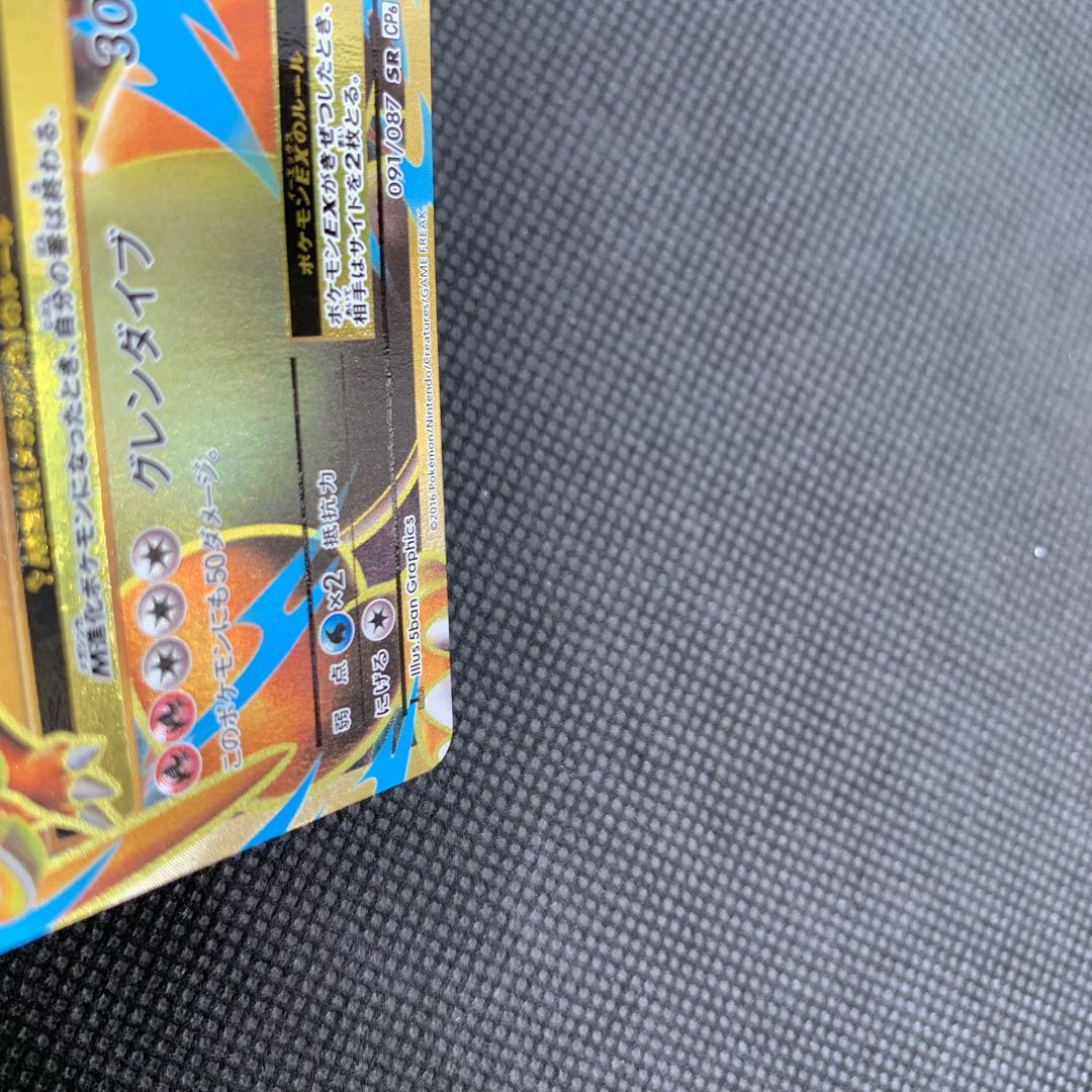 1123 MリザードンEX SR 091/087 山室 1枚