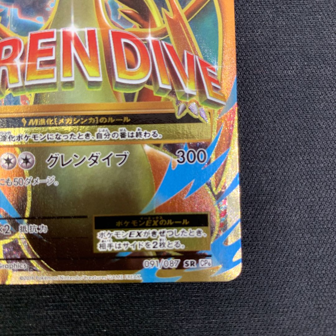 1123 MリザードンEX SR 091/087 山室 1枚