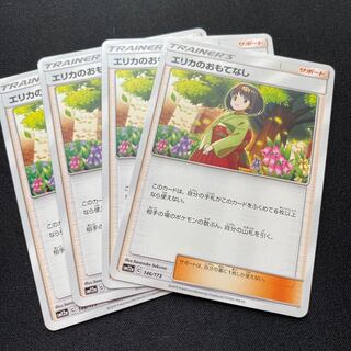 エリカのおもてなし　4枚