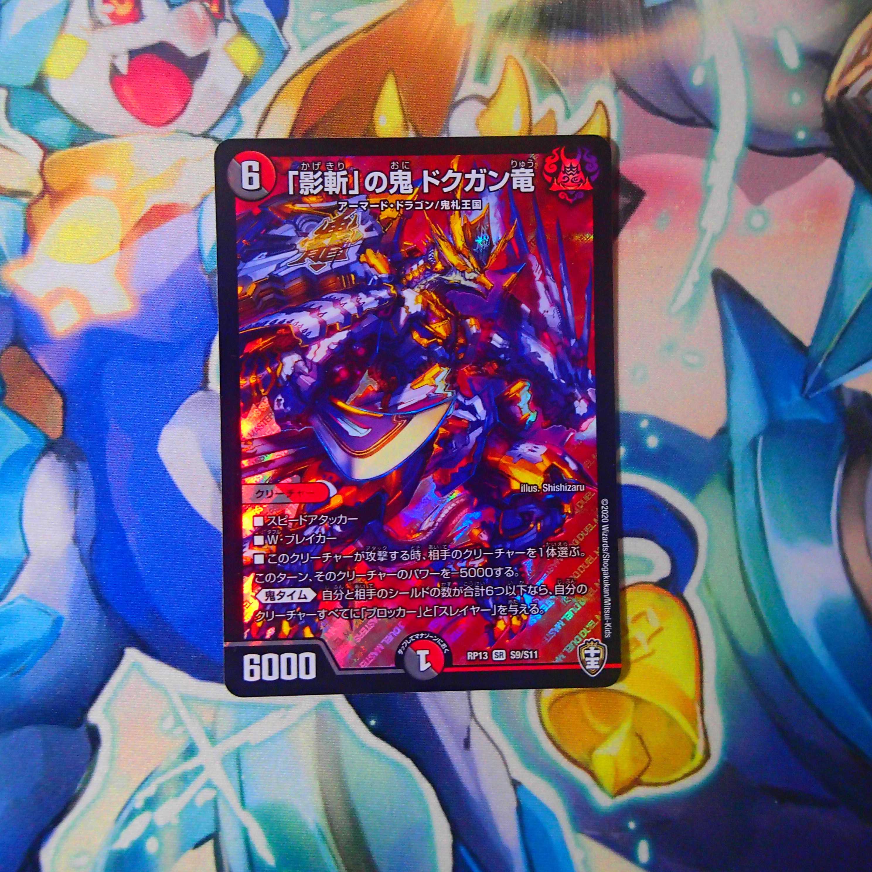 「影斬」の鬼　ドクガン竜