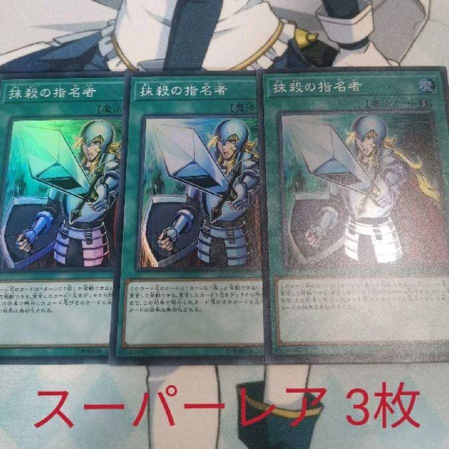 抹殺の指名者 スーパーレア