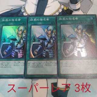 抹殺の指名者 スーパーレア