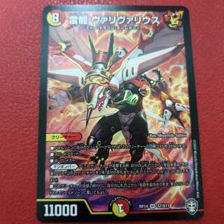 雷龍 ヴァリヴァリウス