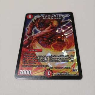 メガ・マナロック・ドラゴン