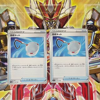 回収ネット U 2枚セット