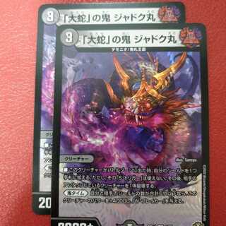 「大蛇」の鬼 ジャドク丸 2枚