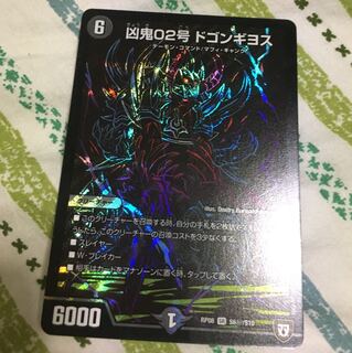 凶鬼02号 ドゴンギヨス