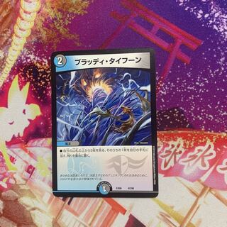 ブラッディタイフーン