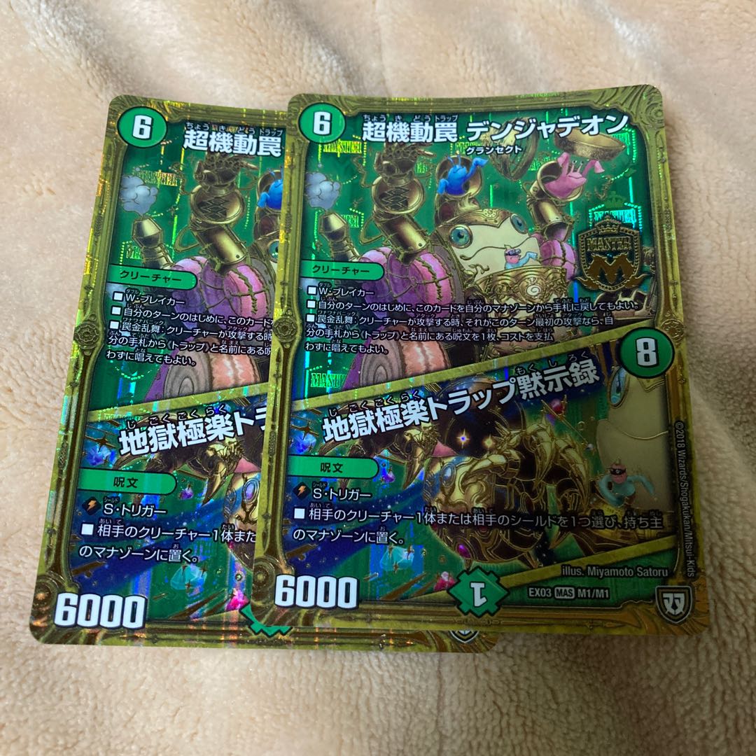 超機動罠 デンジャデオン|地獄極楽トラップ黙示録 MAS