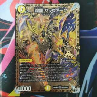 煌龍 サッヴァーク