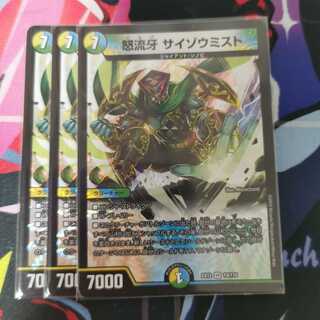 怒流牙 サイゾウミスト