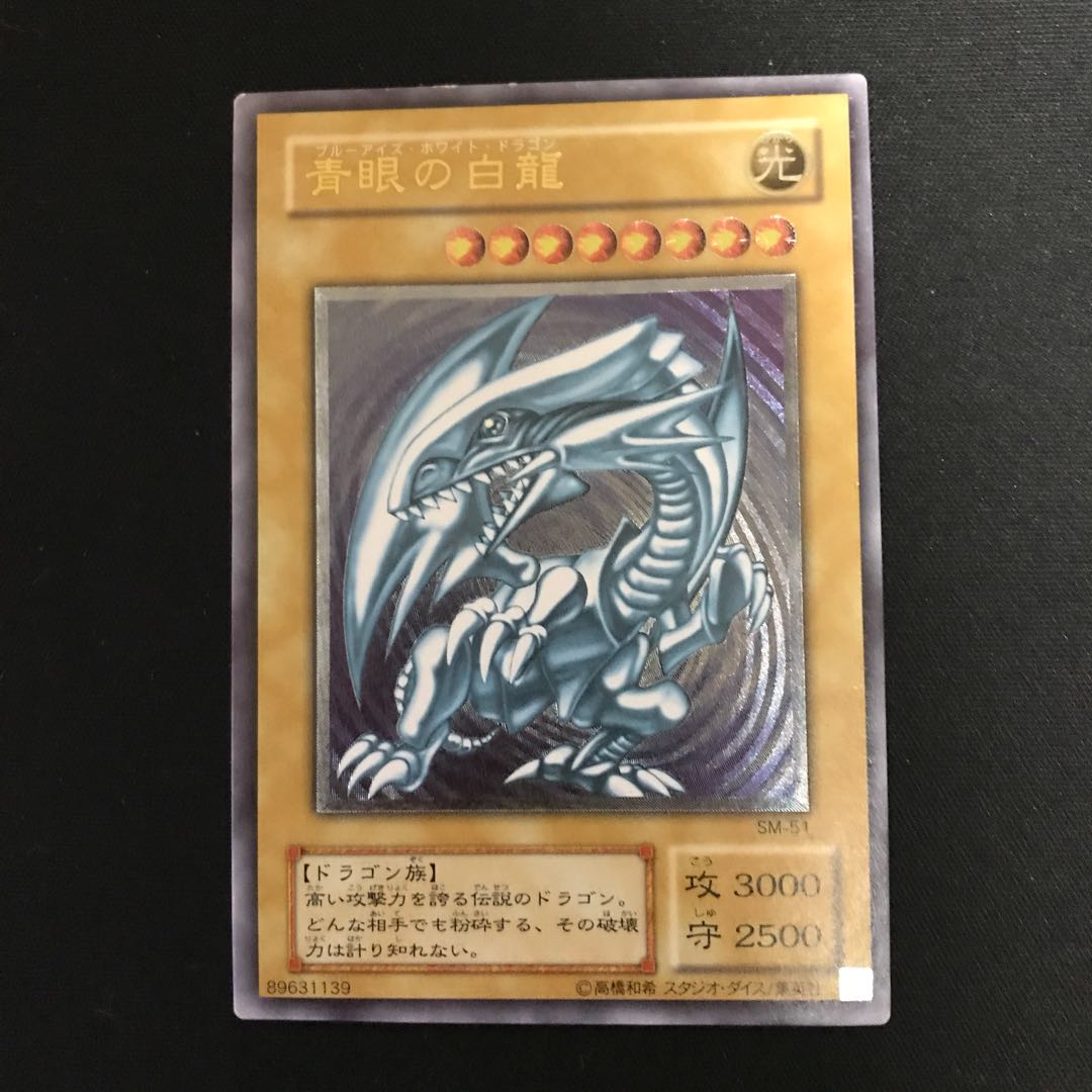 青眼の白龍　SM51