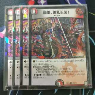 襲来、鬼札王国!