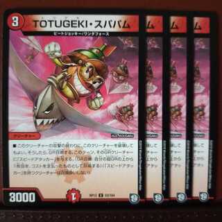 old1909　セット割引　TOTUGEKI・スパパム