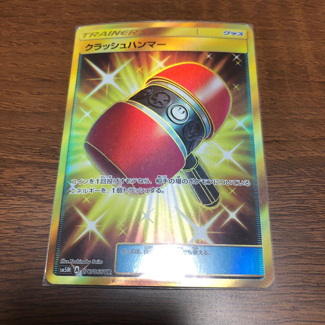 クラッシュハンマー UR