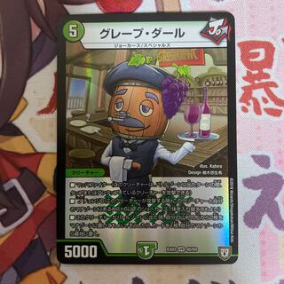 グレープ・ダール