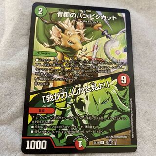 デュエマ　青銅のバンビシカット｜「我が力、しかと見よ!」