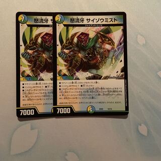 怒流牙 サイゾウミスト