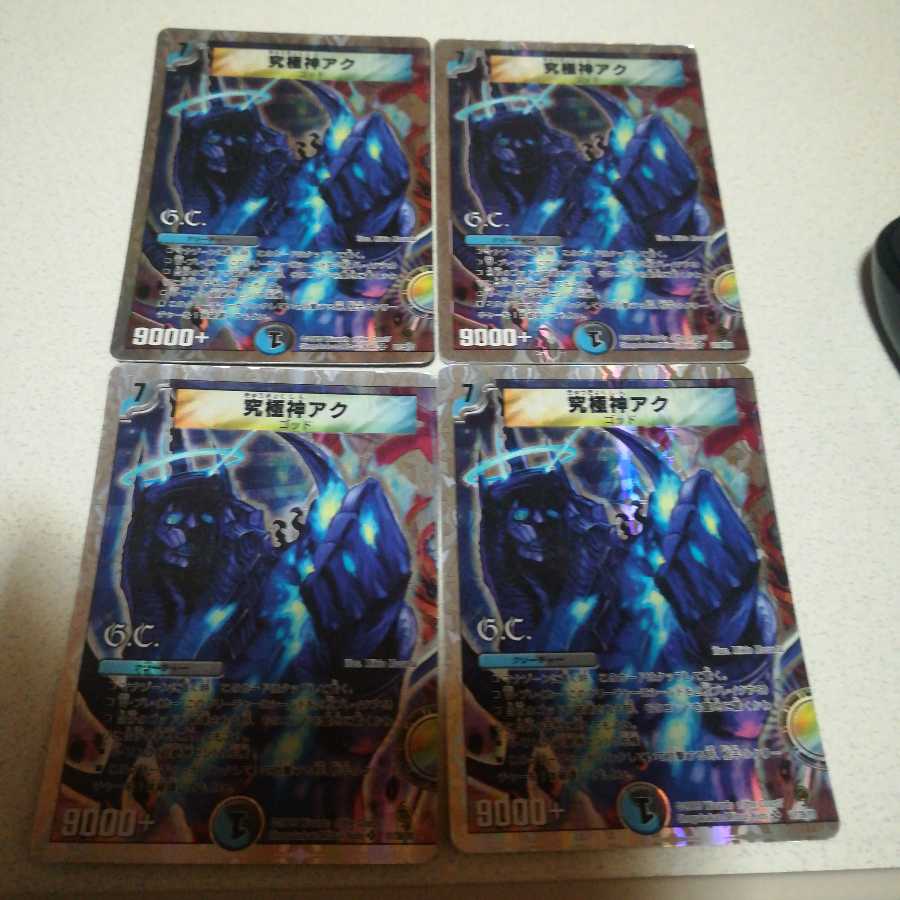 究極神アク 4枚