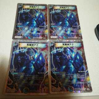 究極神アク 4枚