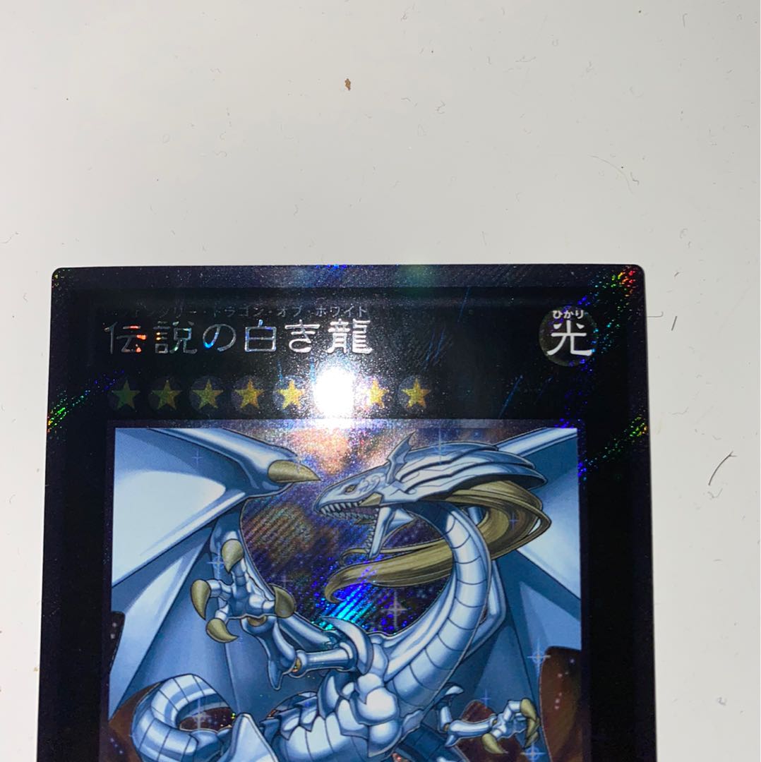 伝説の白き龍　エクストラシークレット