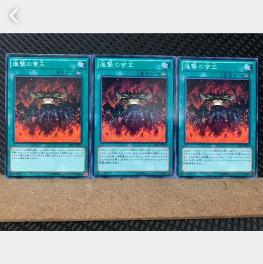 【ぽぽたん】遊戯王 3218 進撃の帝王 3枚 ノーマル