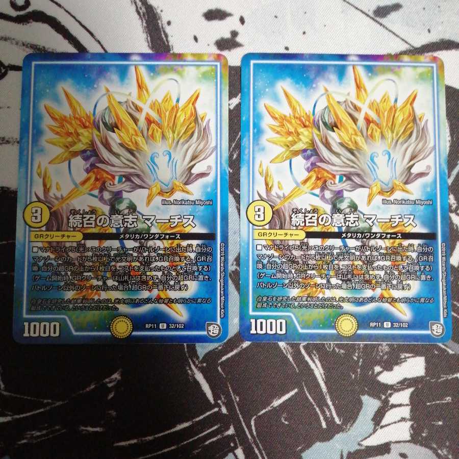 続召の意志 マーチス 2枚