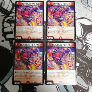 BUNBUN・ヴァイカー 4枚
