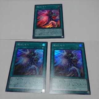 遊戯王 魂のしもべ  スーパーレア 3枚セット