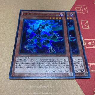 幻影騎士団フラジャイルアーマー スーパーレア 2枚