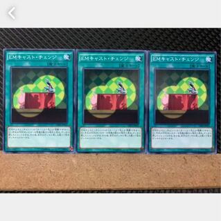 【ぽぽたん】遊戯王 3416 EMキャスト・チェンジ 3枚 ノーマル