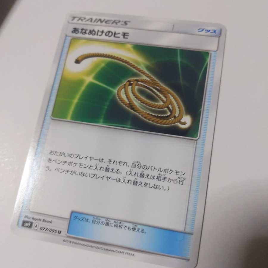 ポケモンカードあなぬけのヒモ 1枚