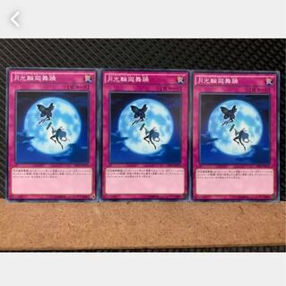 【ぽぽたん】遊戯王 3731 月光輪廻舞踊 3枚 ノーマル