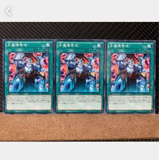 【ぽぽたん】遊戯王 3771 半魔導帯域 3枚 ノーマル