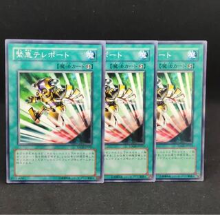 緊急テレポート　3枚セット　【カズナ】TDGS